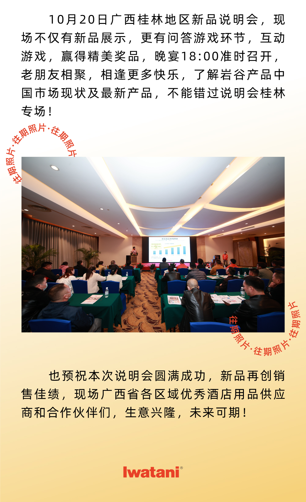 10月20日广西桂林地区新品说明会，现场不仅有新品展示，更有问答游戏环节，互动游戏，赢得精美奖品，晚宴18:00准时召开，老朋友相聚，相逢更多快乐，了解开云足球体育产品中国市场现状及最新产品，不能错过说明会桂林专场！